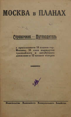 Москва в планах. Справочник-путеводитель. М.: Издание Московского коммунального хозяйства, 1925.